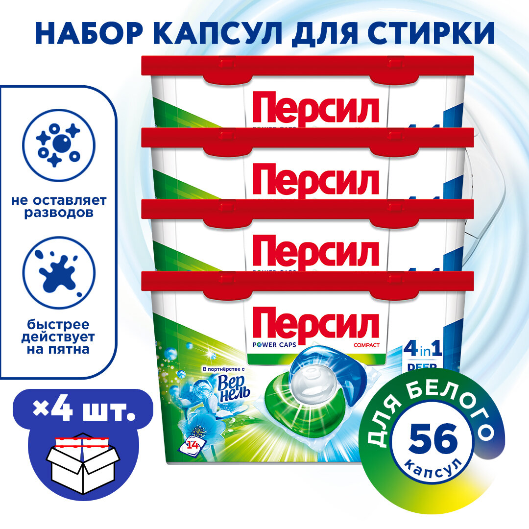 Капсулы для стирки Persil пауэр Свежесть от Vernel 4в1 , короб: 4шт х 14 капсул