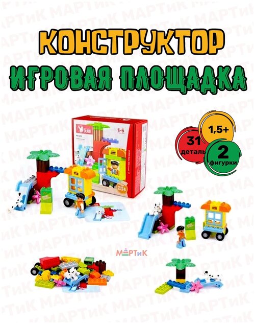 Конструктор игровая площадка, 31 деталей. 204