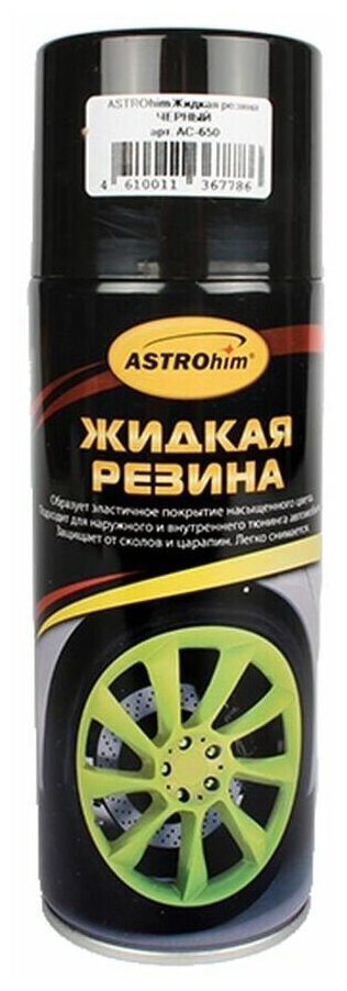 Жидкая астрохим резина черный спрей 520мл AC-650