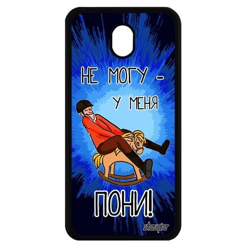 фото Стильный чехол на телефон // galaxy j7 2017 // "не могу - у меня пони!" повод юмор, utaupia, синий