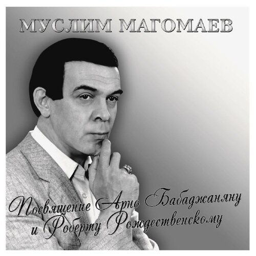 Bomba Music Муслим Магомаев. Посвящение Арно Бабаджаняну и Роберту Рождественскому (виниловая пластинка) bomba music виниловая пластинка магомаев муслим посвящение арно бабаджаняну и роберту рождественскому lp