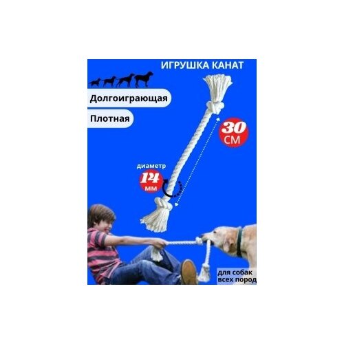 Канат игрушка, для чистки зубов для собак, грейфер - 2 узла, длина 30 см, диаметр 14 мм