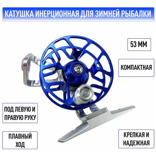 Катушка инерционная для зимней и летней рыбалки 53 мм с фрикционом для левши и правши 