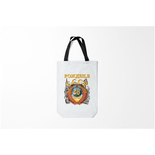 фото Сумка-шоппер / 31х42 см / патриотичные / патриотизм рожден в ссср burnettie