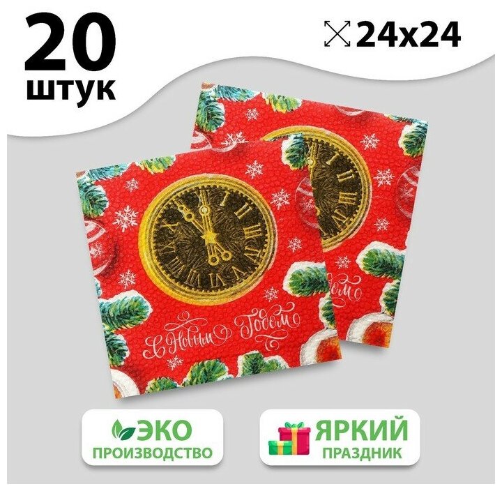 Салфетки бумажные «С Новым Годом» часы, 24 см, 20 шт. - фотография № 4