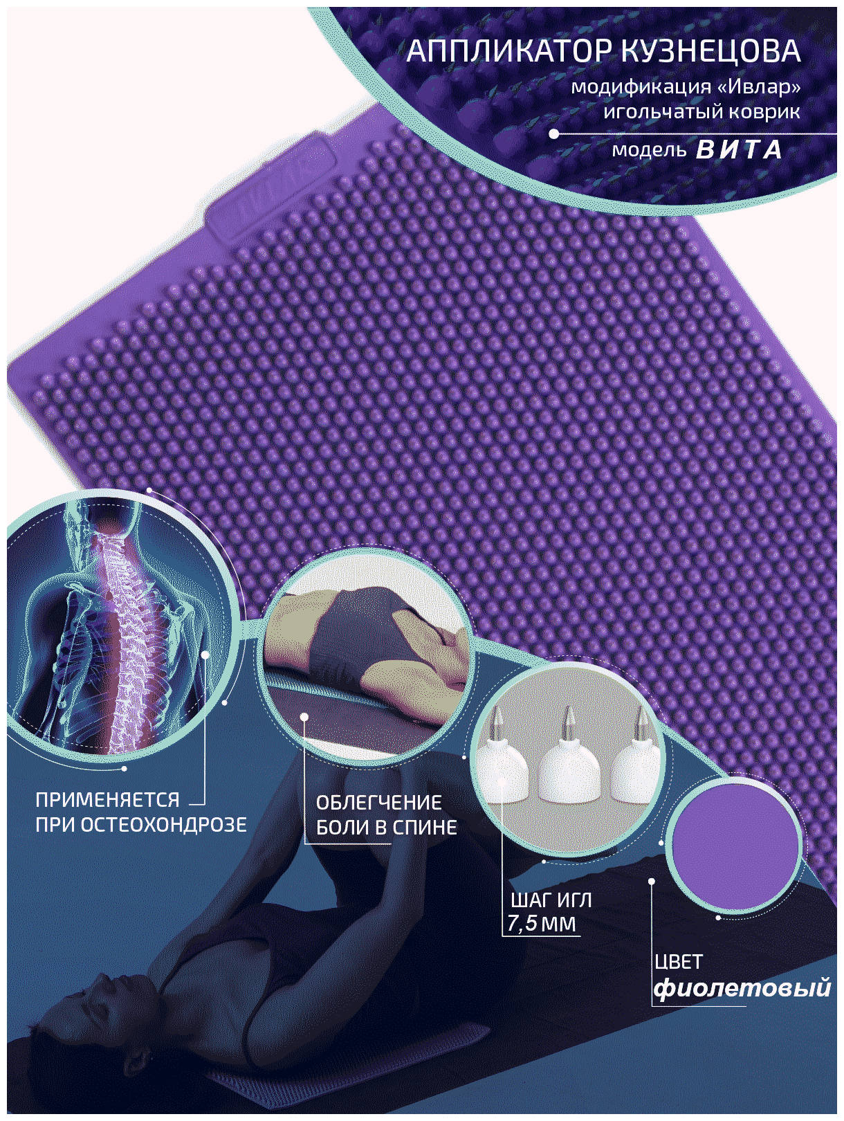 Аппликатор Кузнецова с металлическими иглами ивлар вита, размер 480х240 мм, цвет фиолетовый, шаг игл 7.5 мм