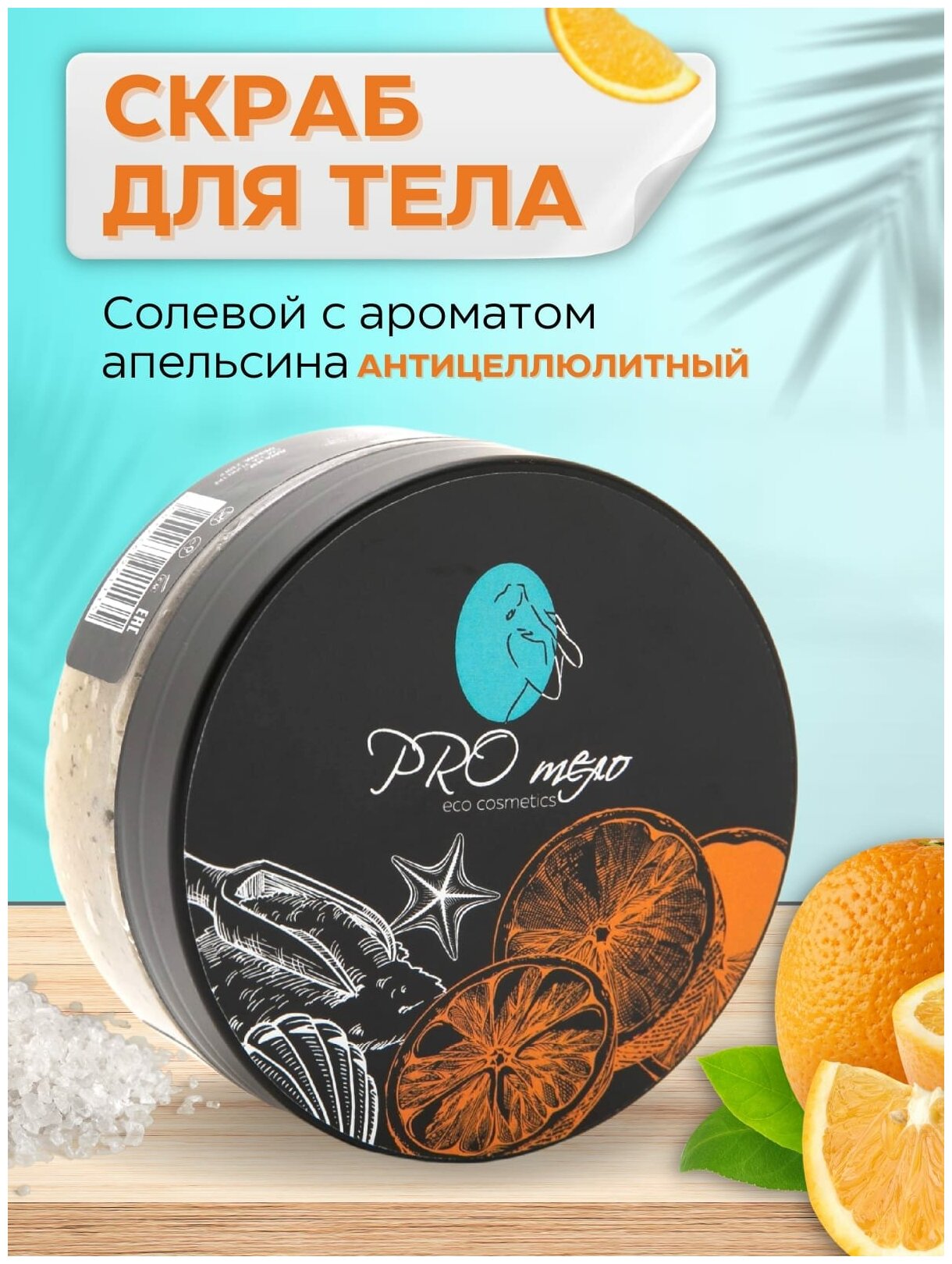 Антициллюлитный Скраб для тела солевой натуральный с ароматом апельсина и маслом кокоса