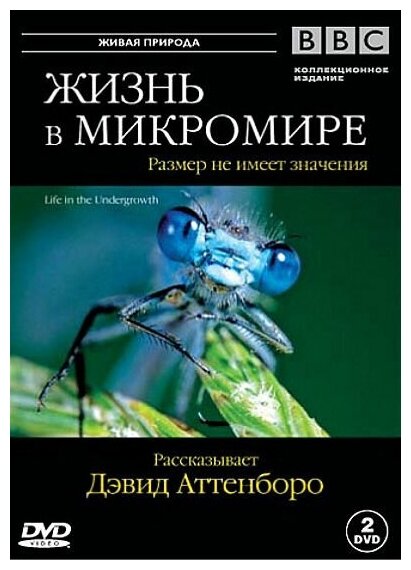 BBC: Жизнь в микромире (2 DVD)