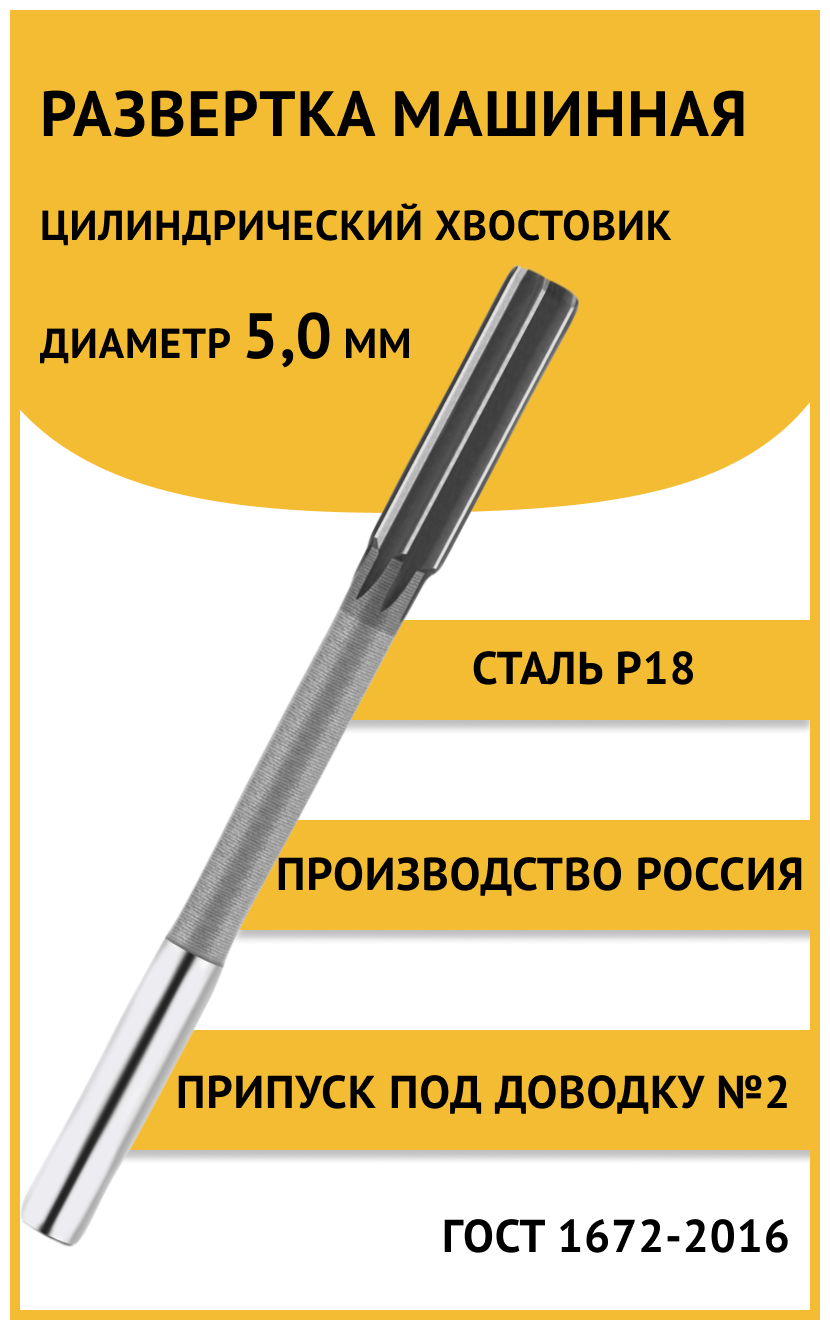 Развертка машинная ц/х 5,0мм №2 (+19.+26) Россия Р18 ГОСТ 1672-2016