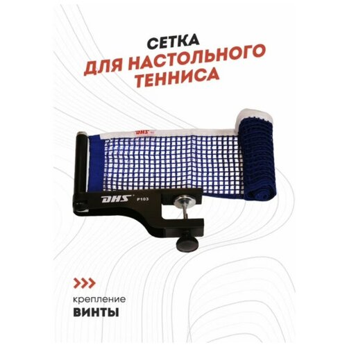 Сетка для настольного тенниса DHS P103