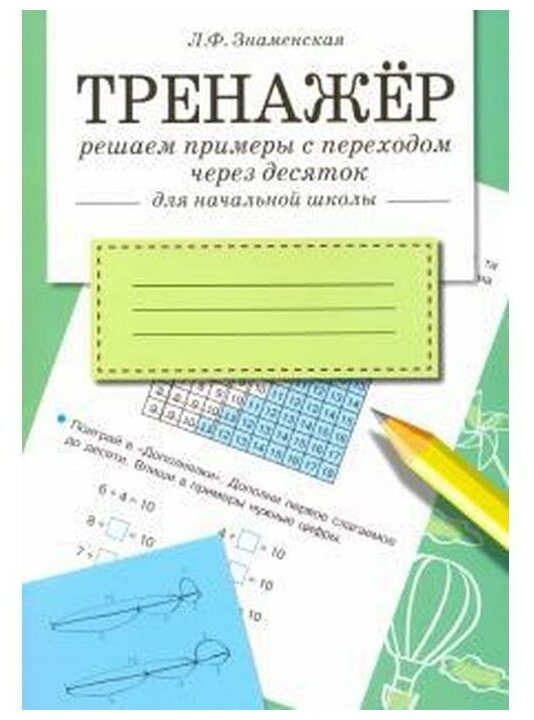 Решаем примеры с переходом через десяток. Для начальной школы - фото №1