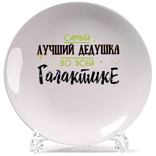 фото Тарелка coolpodarok прикол. семья. самый лучший дедушка во всей галактике