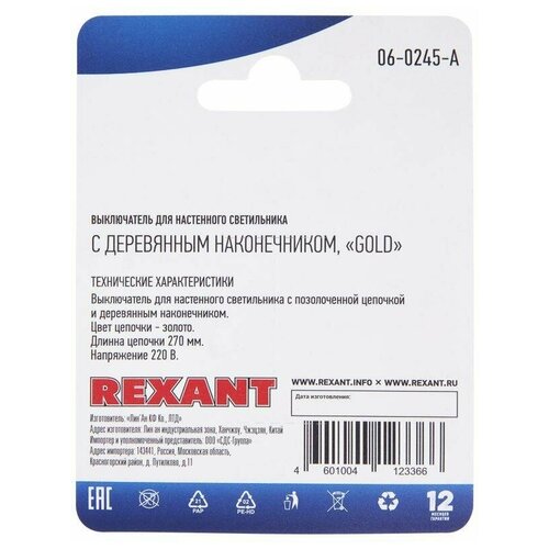 выключатель для настенного свет с цепочкой 270мм зол rexant 32 0102 Выключатель для настенного светильника c деревянным наконечником gold блист. Rexant 06-0245-A ( 1шт. )