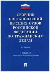 Сборник постановлений высших судов Российской Федерации по гражданским делам Скопинова МВ