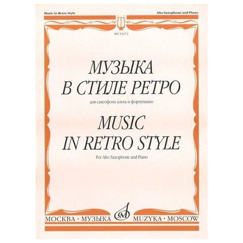 14372МИ Музыка в стиле ретро: Для саксофона альта и фортепиано, Издательство «Музыка» оленчик иван федорович пять каприсов обработка для саксофона и фортепиано и оленчика и м шапошниковой