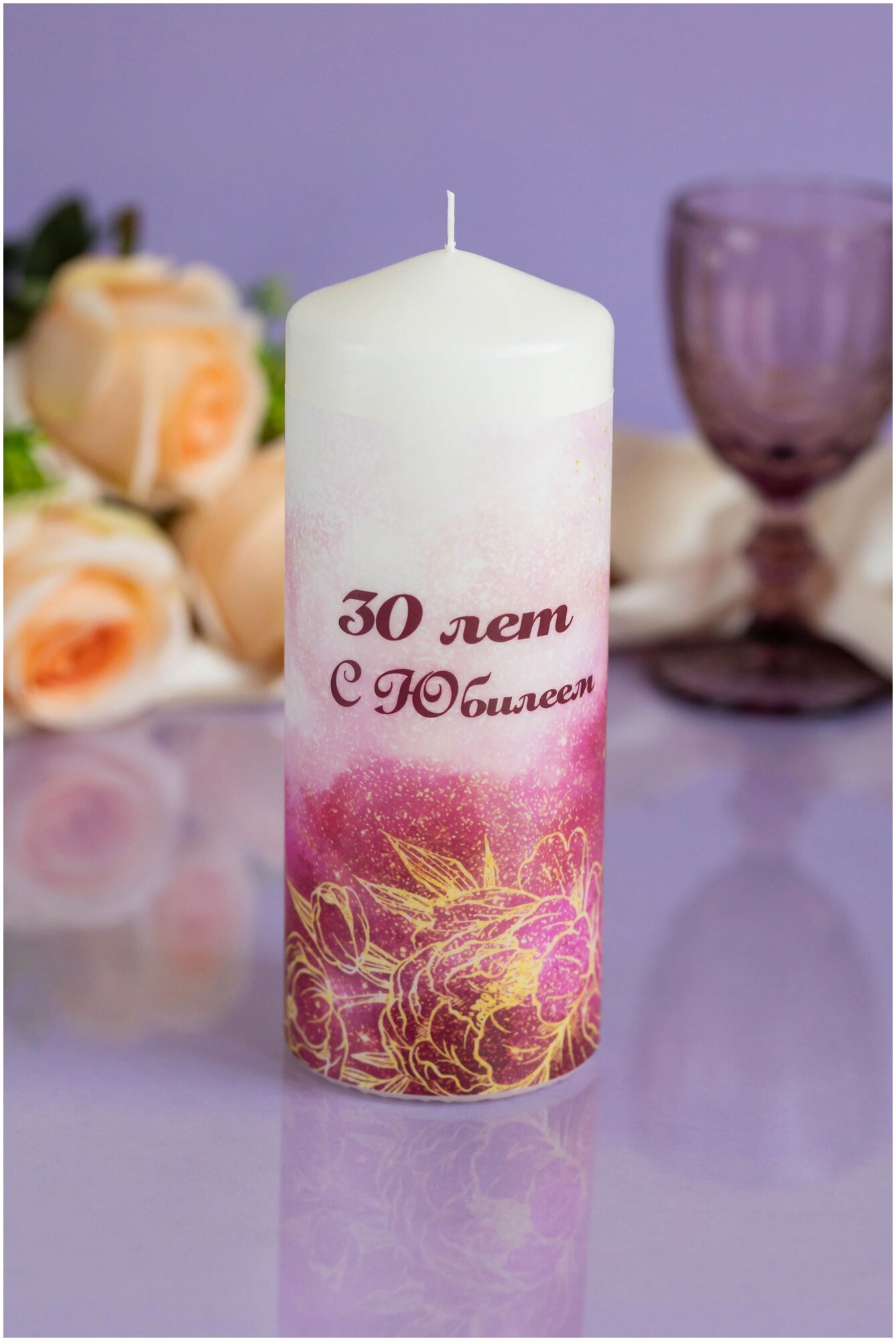 Большая свеча на день рождения и годовщину свадьбы "С юбилеем 30 лет" с надписью и рисунком в розовых, золотых тонах, 20 см