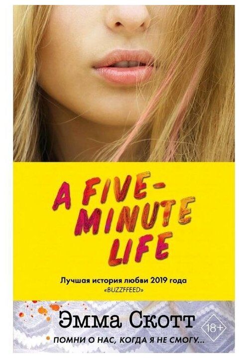 A Five-Minute Life (Эмма Скотт) - фото №1