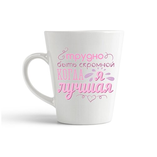 фото Кружка-латте coolpodarok "трудно быть скромной когда я лучшая"