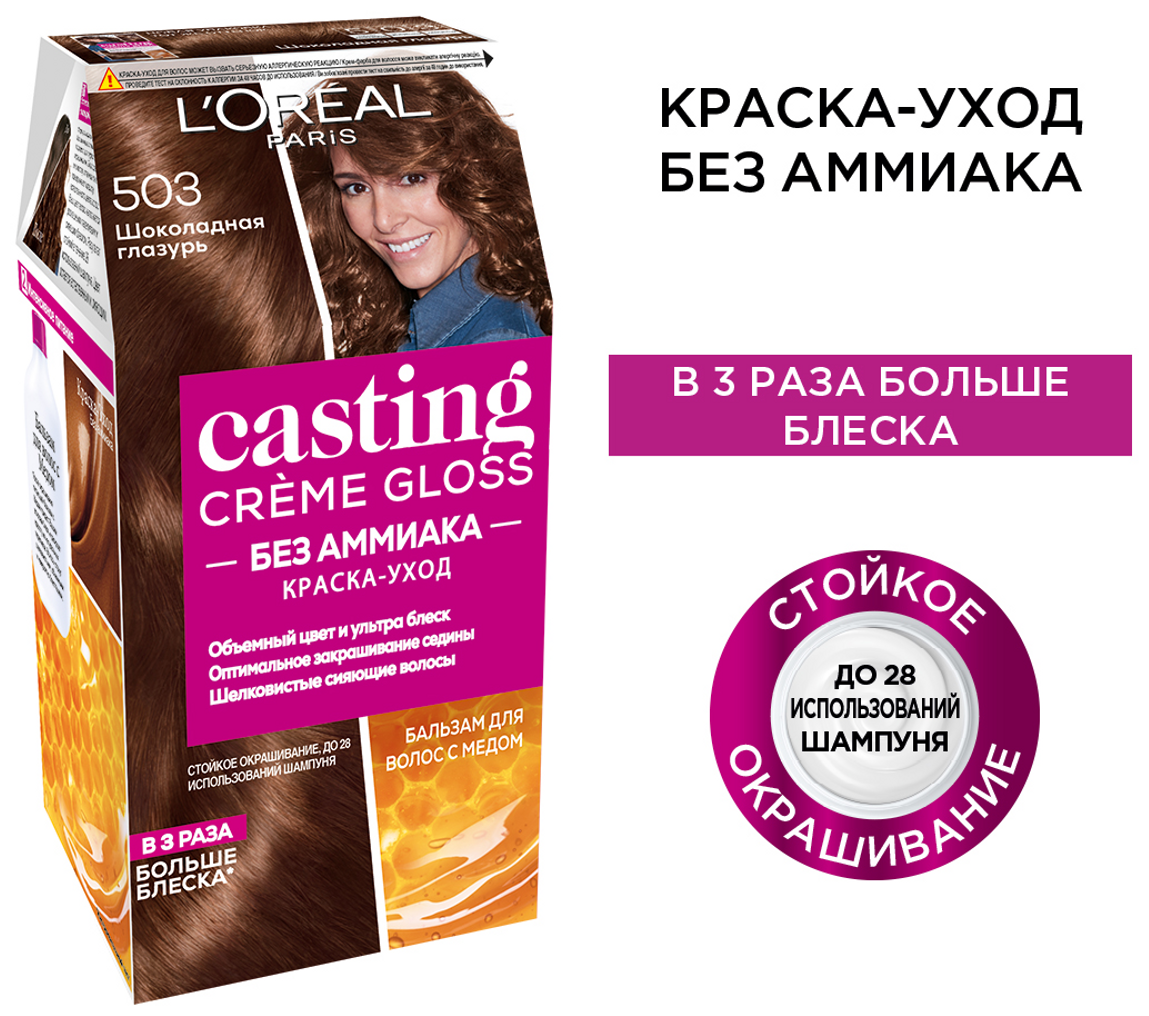 L'Oreal Paris Стойкая краска-уход для волос "Casting Creme Gloss" без аммиака, оттенок 503, Шоколадная глазурь, 180мл