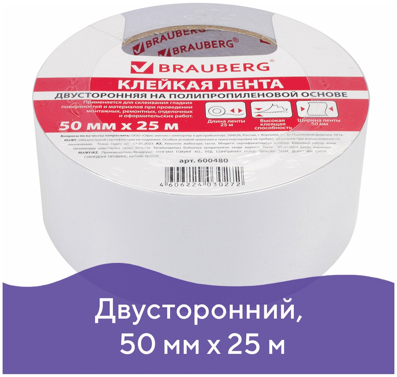 Клейкая двухсторонняя лента 50 мм х 25 м, полипропиленовая основа, 90 микрон, B-B, 600480