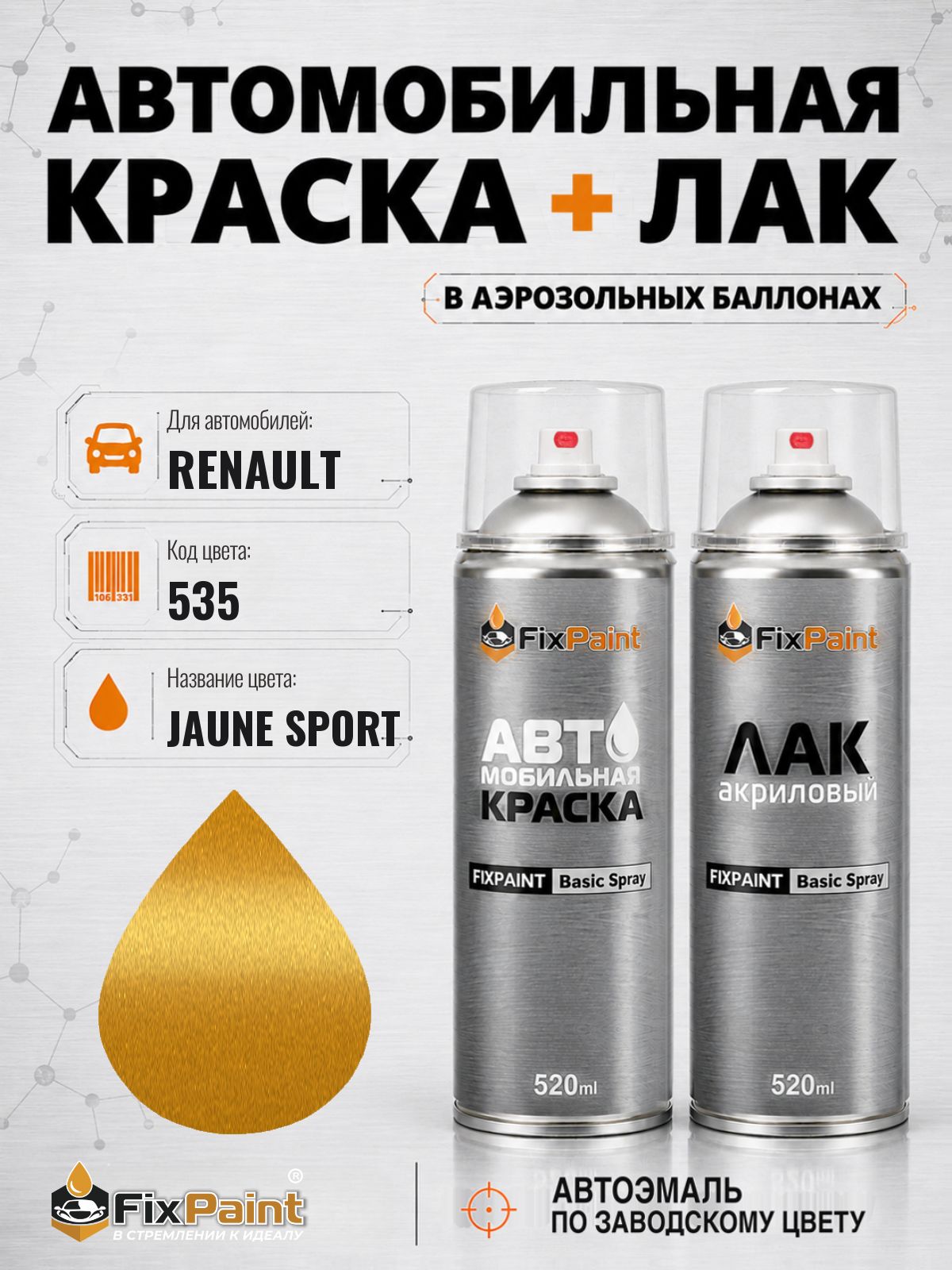 Краска и лак для RENAULT, код 535, Трехслойная JAUNE SPORT, автомобильная эмаль базовая и акриловый глянцевый лак FixPaint в аэрозольных баллонах 520 мл