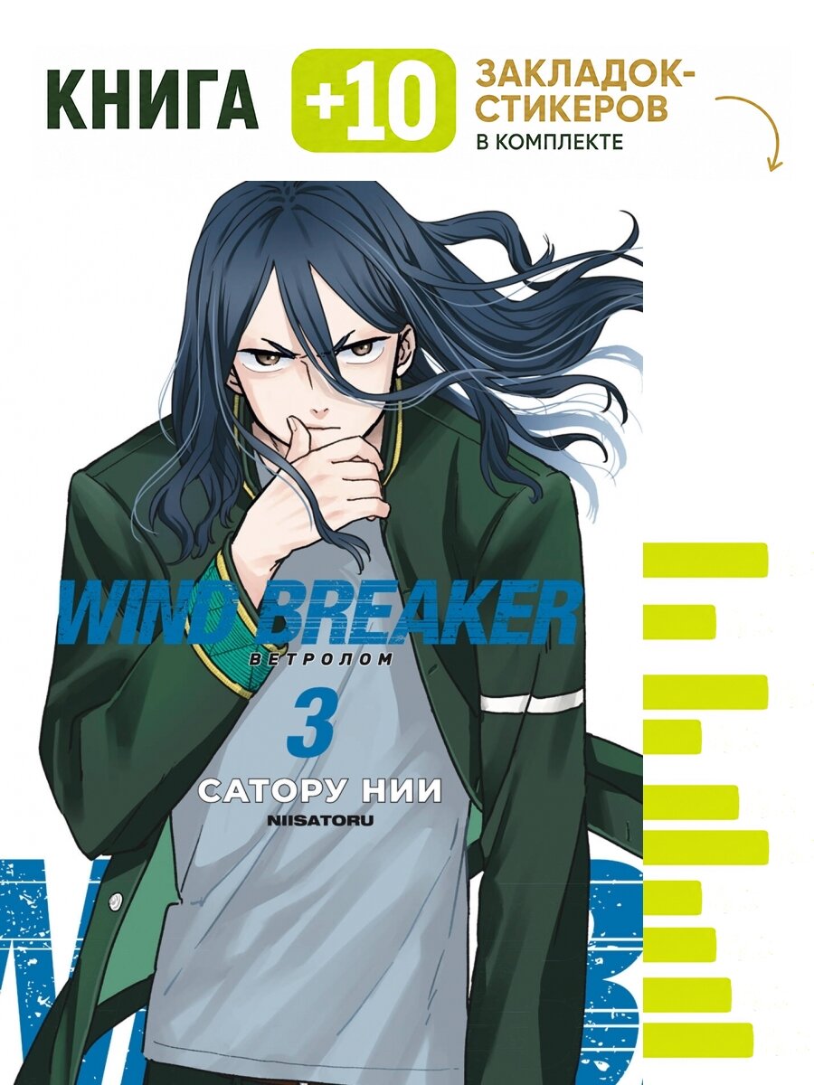 Wind Breaker. Ветролом. Том 3. Комплект: книга + 10 закладок-стикеров