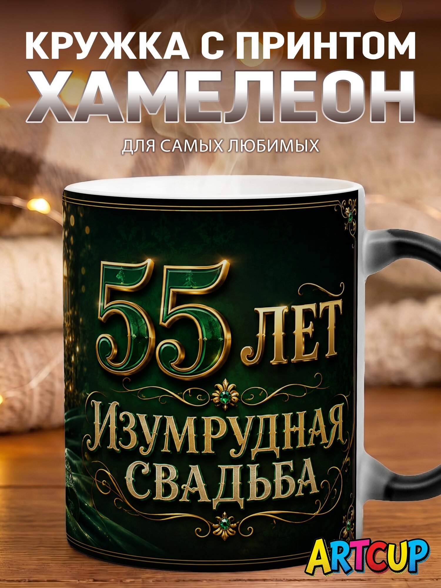 Кружка хамелеон 55 Лет Изумрудная Свадьба 330 мл