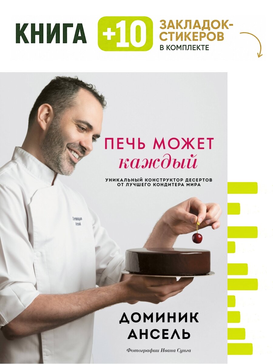 Печь может каждый. Уникальный конструктор десертов от лучшего кондитера мира. Комплект: книга + 10 закладок-стикеров