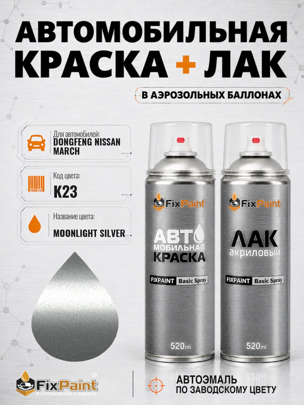 Краска и лак для DONGFENG NISSAN MARCH, код K23, MOONLIGHT SILVER, автомобильная эмаль базовая и акриловый глянцевый лак FixPaint в аэрозольных баллонах 520 мл