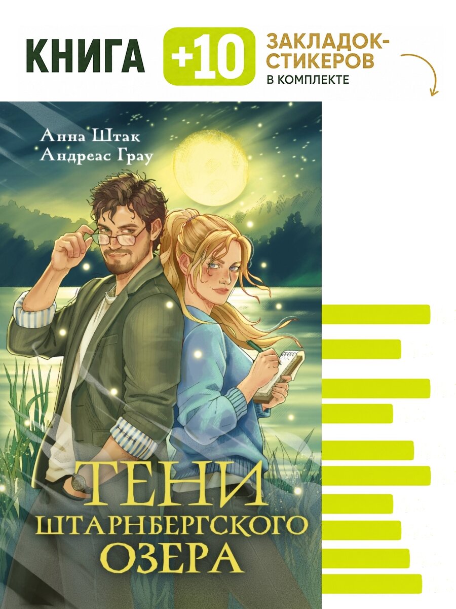 Тени Штарнбергского озера. Комплект: книга + 10 закладок-стикеров