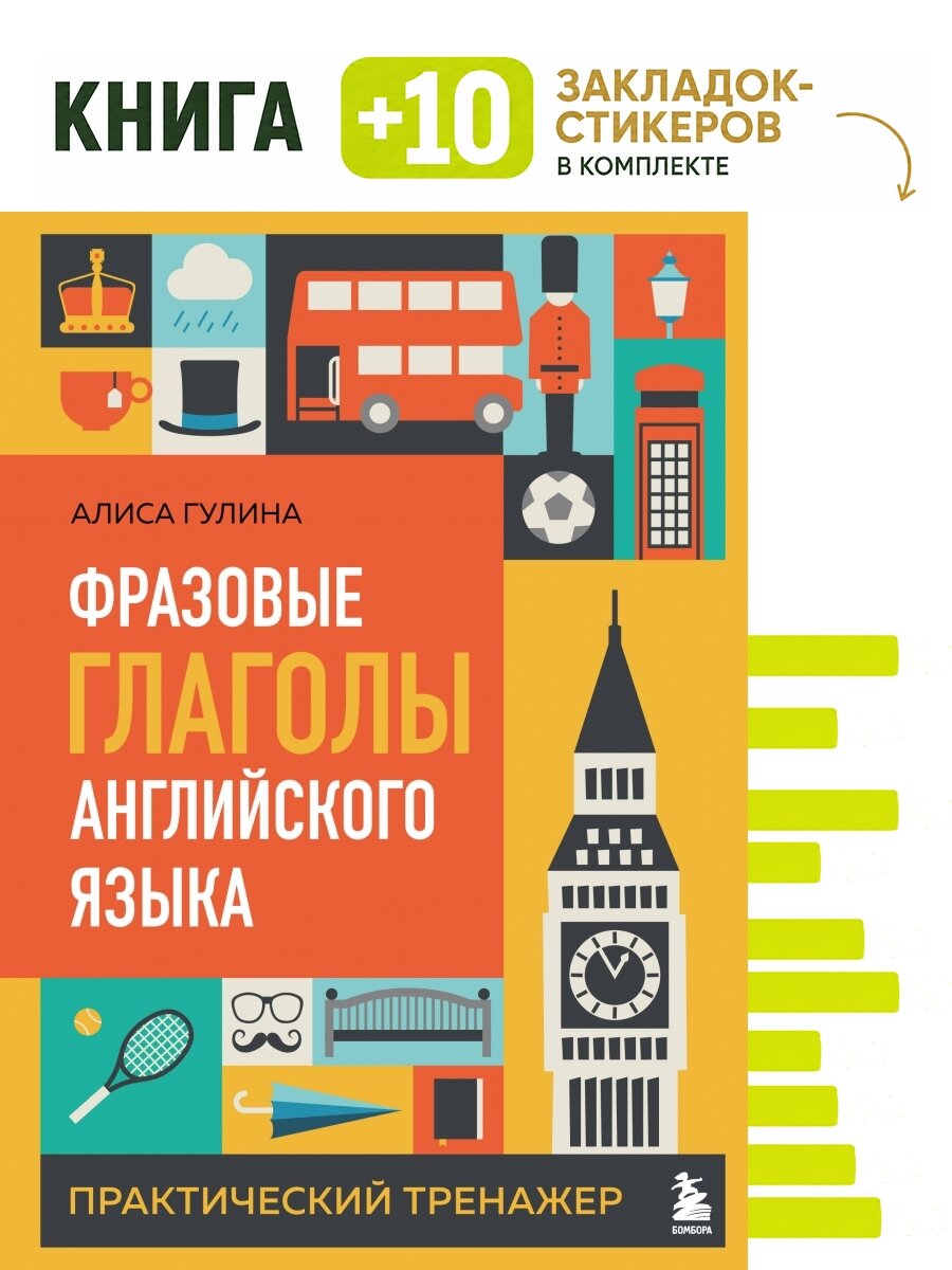 Фразовые глаголы английского языка. Практический тренажер. Комплект: книга + 10 закладок-стикеров