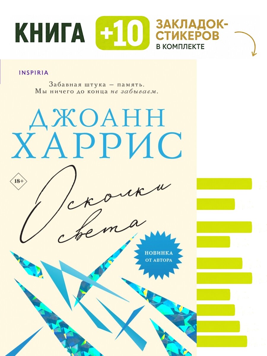Осколки света. Комплект: книга + 10 закладок-стикеров