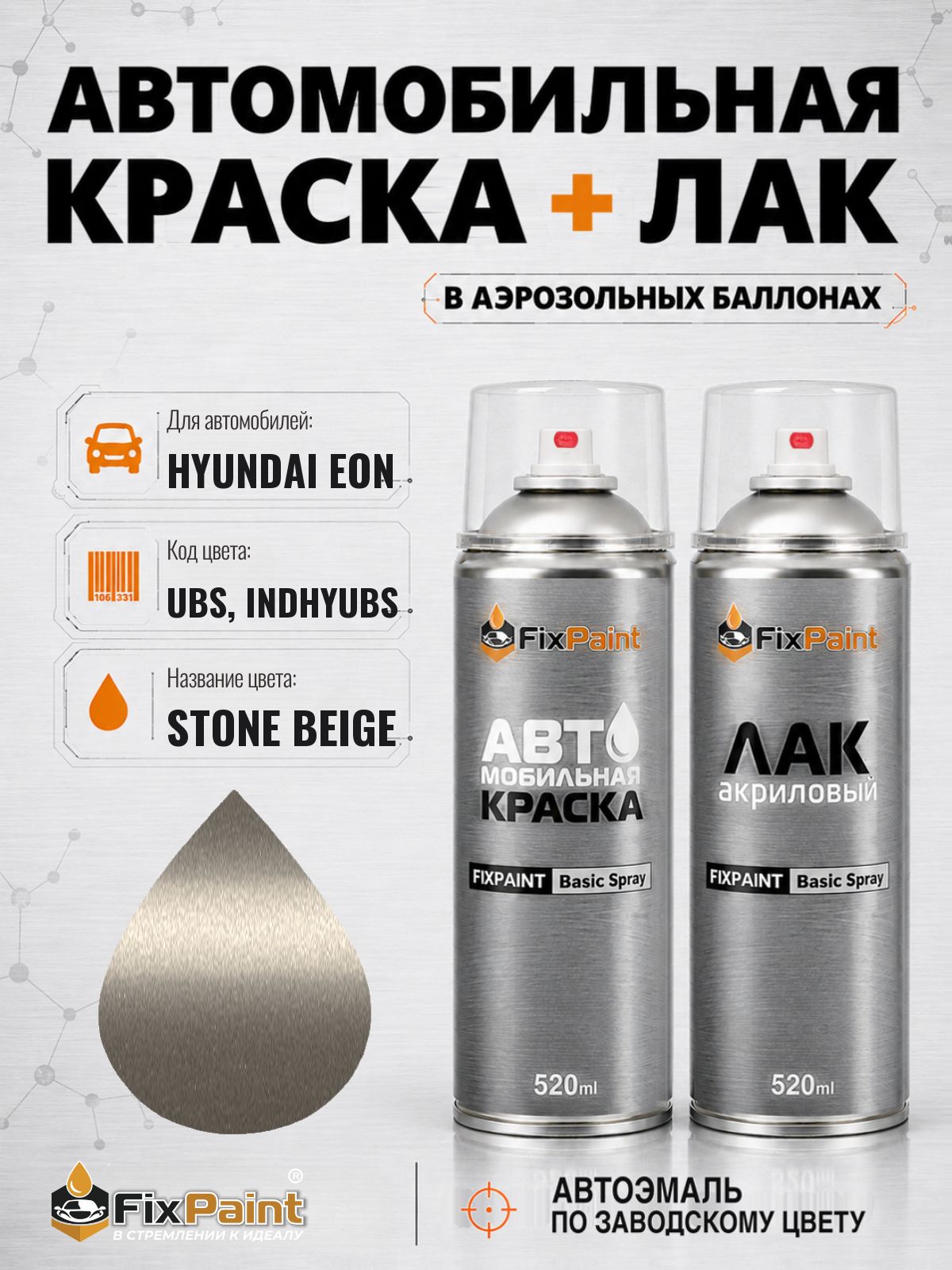 Краска и лак для HYUNDAI EON, код UBS, INDHYUBS, STONE BEIGE, автомобильная эмаль базовая и акриловый глянцевый лак FixPaint в аэрозольных баллонах 520 мл