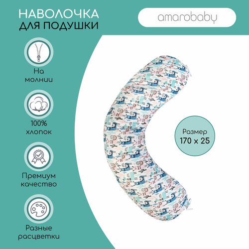 Наволочка к подушке для беременных AmaroBaby 170х25 (ламы) наволочка к подушке для беременных 170х25 см принт дамаск цвет серый