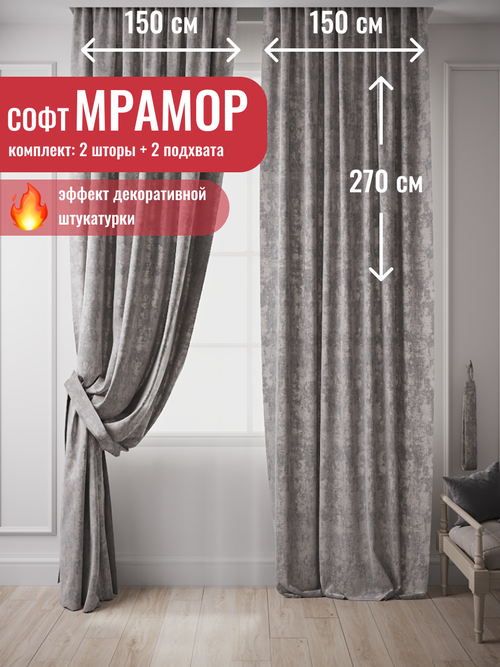 Шторы для комнаты Комплект штор с подхватами Костромской текстиль Софт Мрамор ширина 300см высота 270см, серый