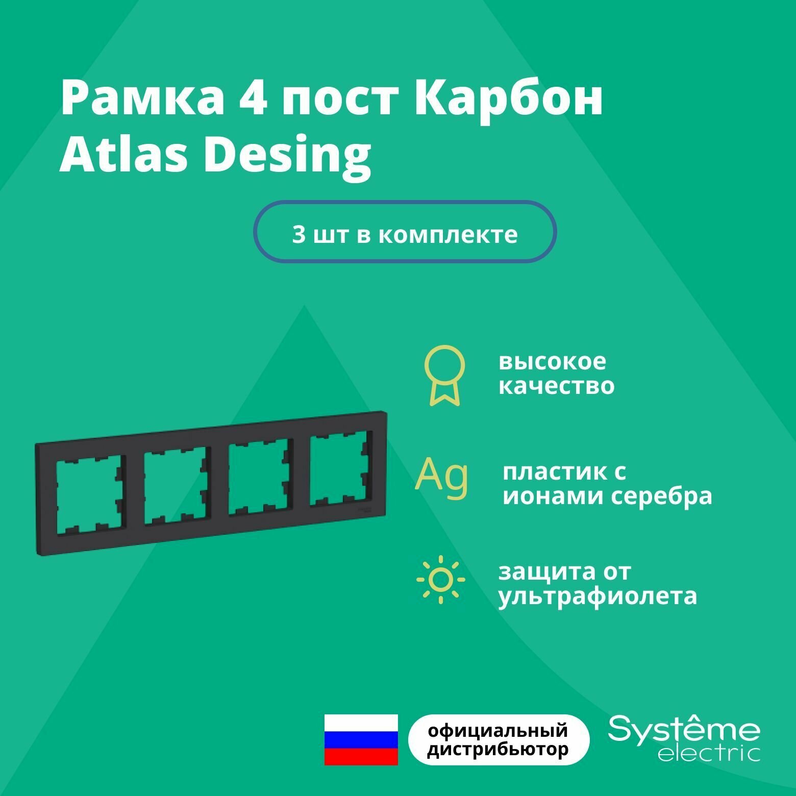 Рамка для розетки выключателя четверная Schneider Electric (Systeme Electric) Atlas Design Антибактериальное покрытие Карбон ATN001004 3 шт