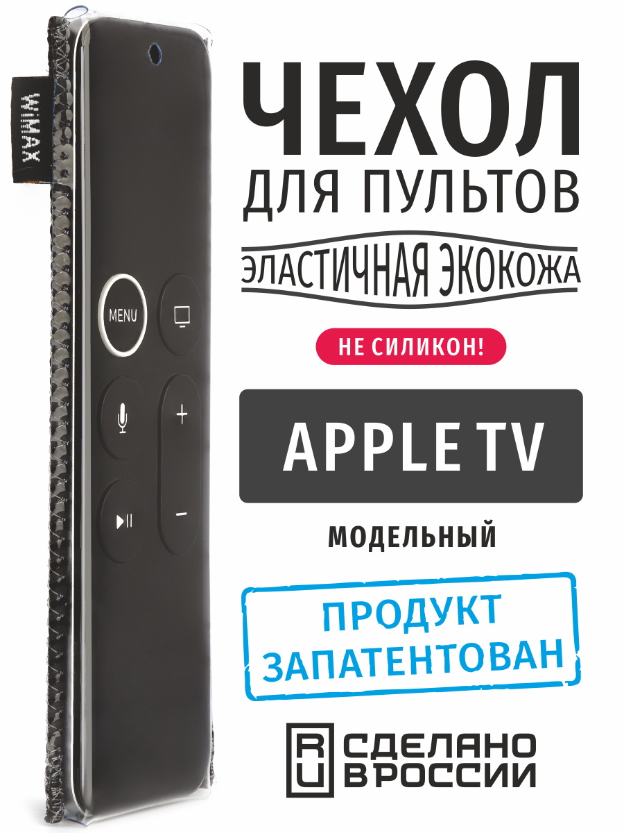 Чехол для пульта ДУ Apple TV (эластичная экокожа)