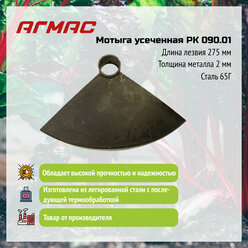 Мотыга усеченная РК 090.01 агмас Изготовлено по госту СССР