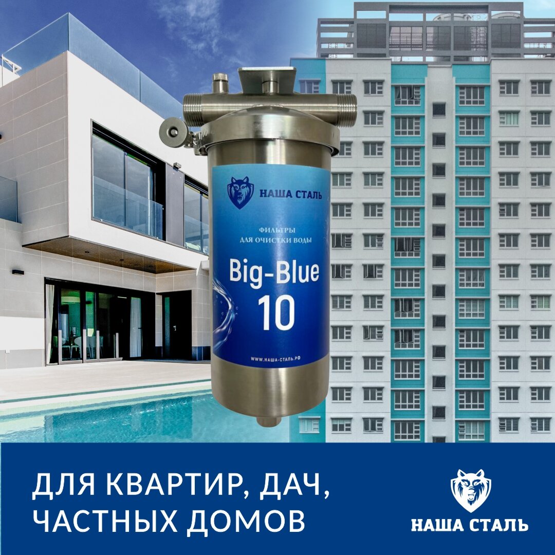 Магистральный обезжелезивающий фильтр наша сталь Big-Blue 10 - фотография № 7