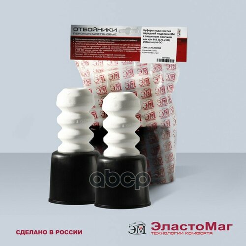 Эластомаг EM74894 Буфер ВАЗ-2170,2190 сжатия телескопической стойки в сборе комплект 2шт. Эластомаг