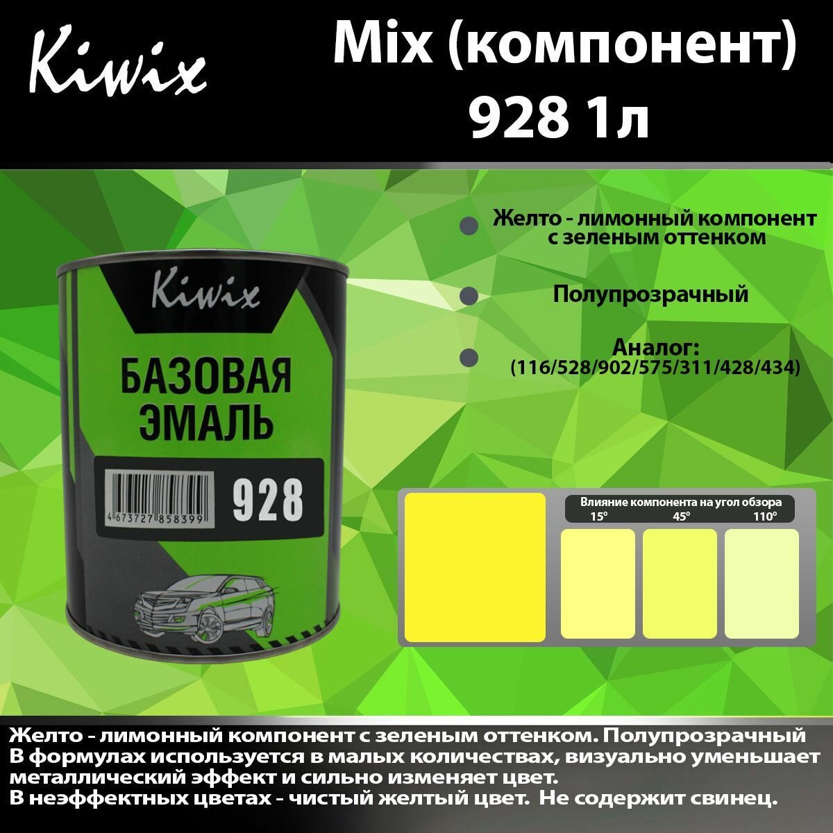фото Компонент микс 928 Kiwix mix 1л Чистый, прозрачный желтый с зеленым оттенком