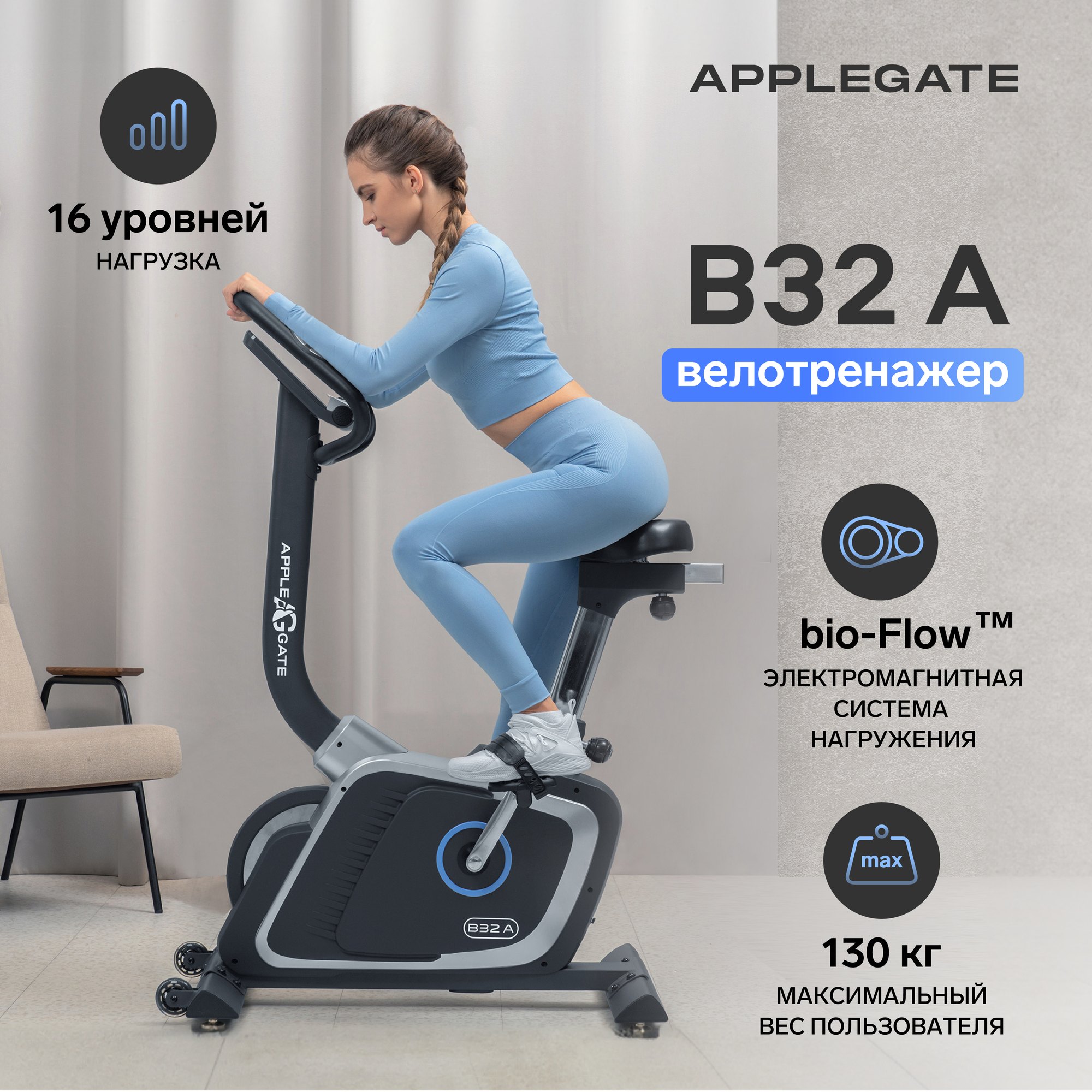 Велотренажер домашний APPLEGATE B32 A