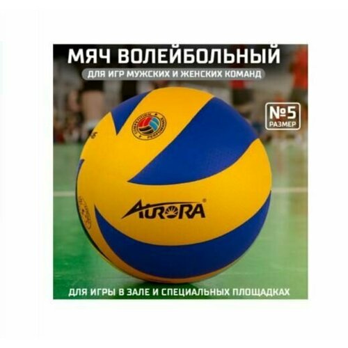 фото Мяч волейбольный aurora желто-синий, размер 5, 8 панелей