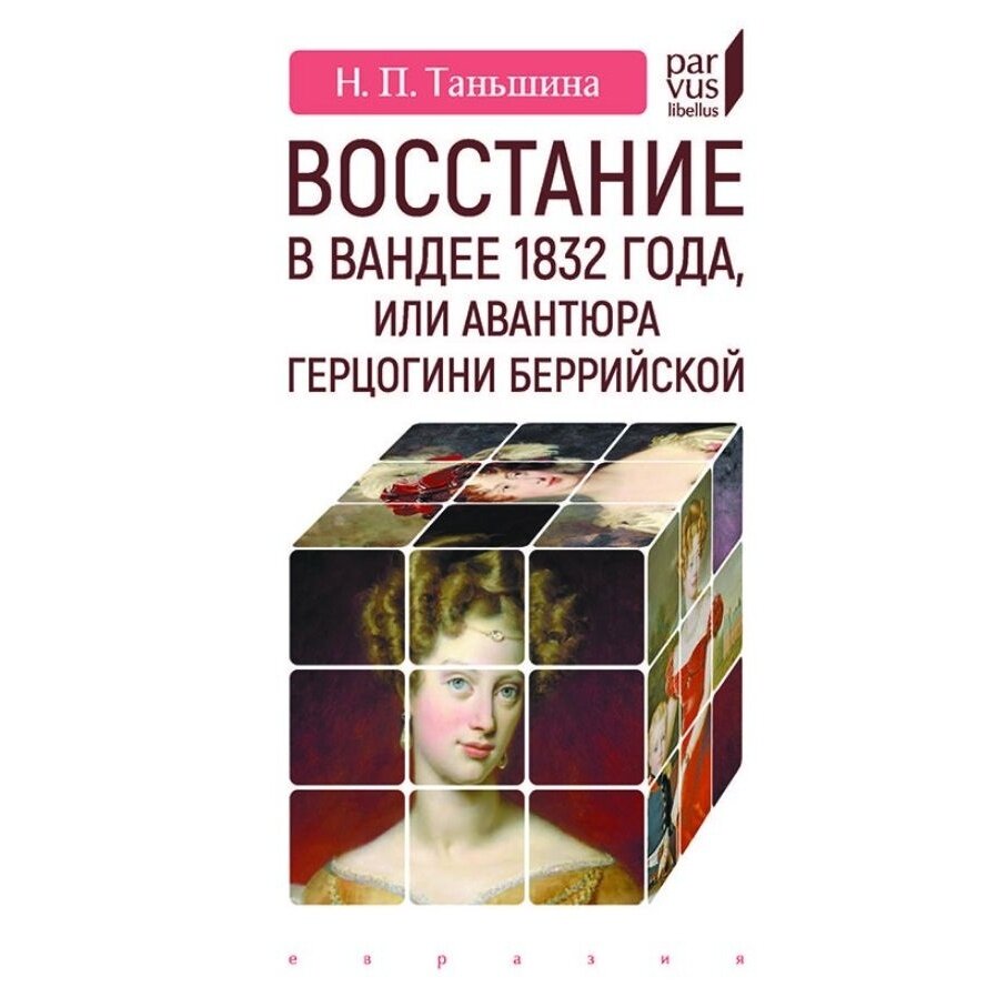 Восстание в Вандее 1832 года, или Авантюра герцогини Беррийской - фото №4