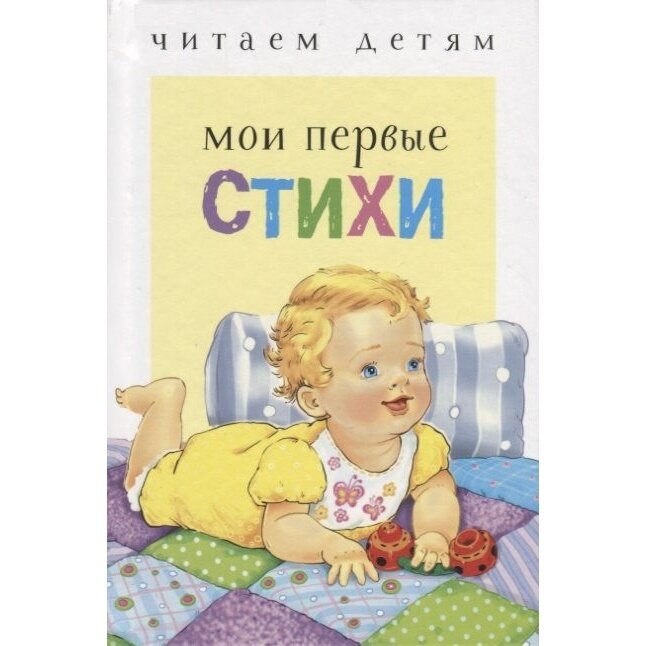 Книга Стрекоза Мои первые стихи. 2017 год, Благинина Е.