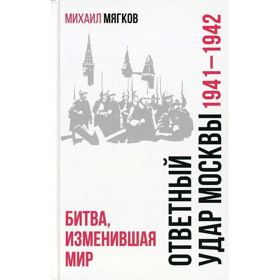 Ответный удар Москвы 1941—1942. Битва, изменившая мир - фото №5