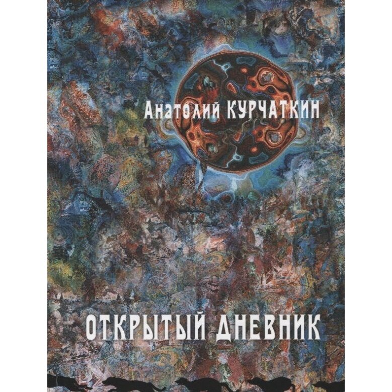 Открытый дневник (Курчаткин Анатолий Николаевич) - фото №8