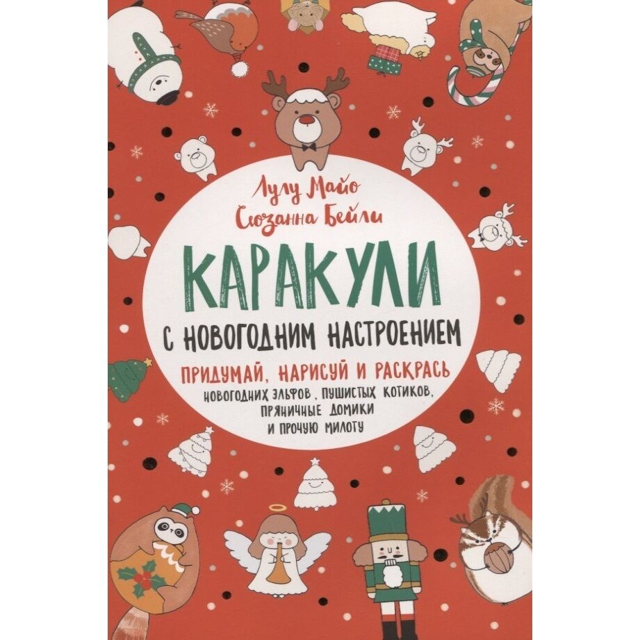 Каракули с новогодним настроением Придумай нарисуй и раскрась новогодних эльфов пушистых котиков пряничные домики и прочую милоту - фото №11