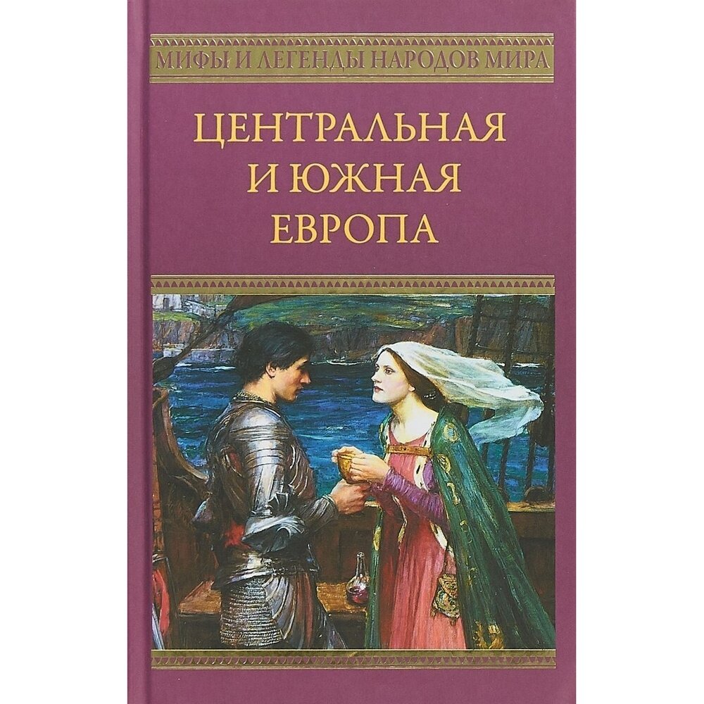 Центральная и Южная Европа (Смирнов) - фото №6