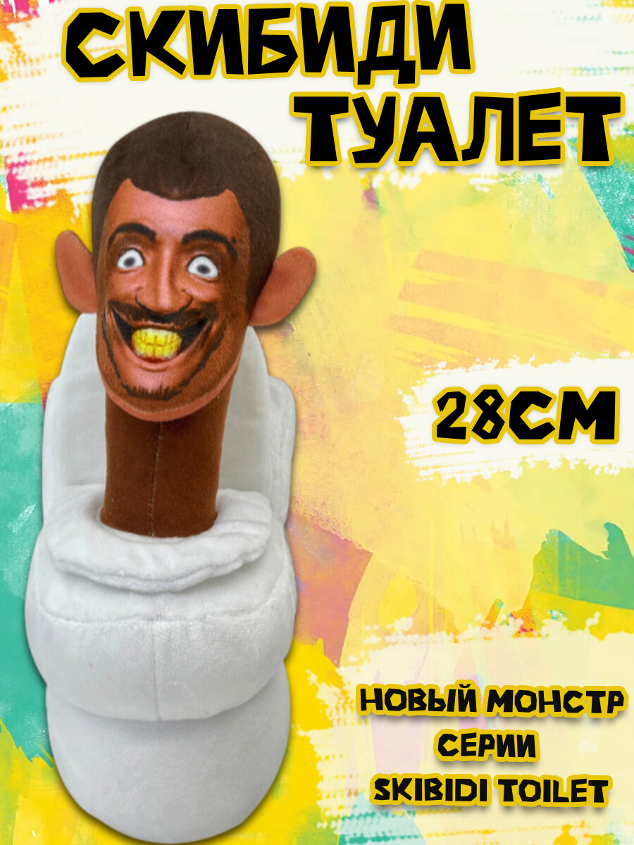 Игрушка Скибиди туалет